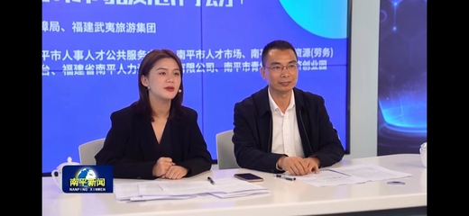 南平市人社局:&ldquo;局長直播帶崗季&rdquo;讓就業(yè)服務(wù)&ldquo;不打烊&rdquo;