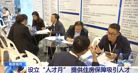 福建福州設立&ldquo;人才月&rdquo; 提供住房保障吸引人才