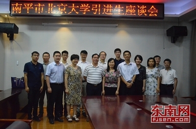 南平市北京大學引進生座談會在建陽區舉行