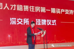 國內首單公共租賃類人才公寓reits 深創投人才安居reits首期產品順利掛牌