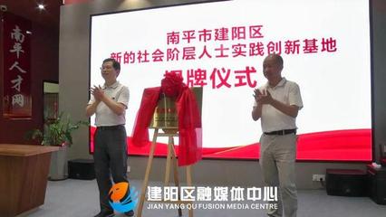 建陽區新增3個新的社會階層人士實踐創新基地