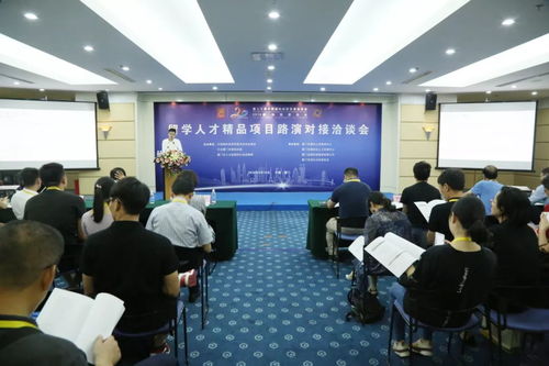 40個(gè)創(chuàng)業(yè)項(xiàng)目亮相 來看看這場(chǎng)留學(xué)人才精品項(xiàng)目路演對(duì)接洽談會(huì)