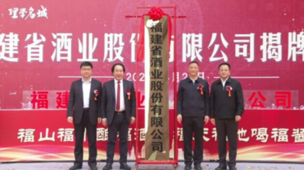 川酒集團(tuán)全力構(gòu)筑川閩白酒產(chǎn)業(yè)融合發(fā)展新高地