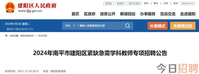 2024年福建南平市建陽區緊缺急需學科教師專項招聘公告(111人)