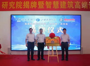 校長周南平一行參加海建 科大智慧建筑 物聯(lián)網(wǎng) 研究院揭牌儀式暨智慧建筑高端論壇