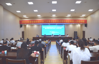 2024年原省級扶貧開發工作重點縣等重點幫扶地區科技人員培訓班在南平市舉辦