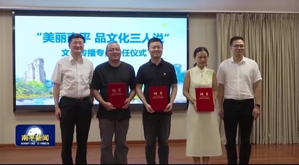 我校兩位教師被聘為南平&ldquo;文化傳播專員&rdquo;