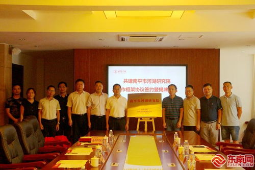 南平市河湖研究院揭牌成立
