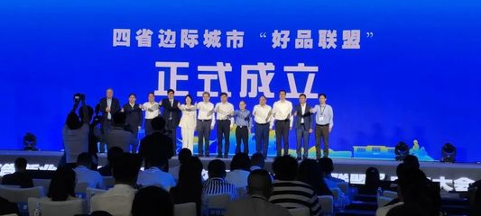 南平市與黃山、衢州、上饒等牽手成立四省邊際城市"好品聯(lián)盟"