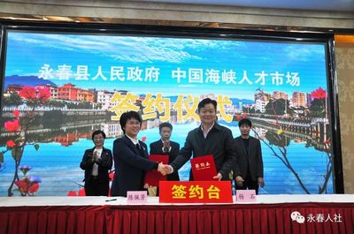 永春縣舉行&ldquo;中國海峽人才市場永春分部簽約揭牌儀式暨九牧集團--福建良瓷科技大型專場招聘會&rdquo;活動