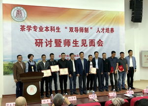 茶與食品學院茶學專業本科生 雙導師制 人才培養改革試點工作啟動實施