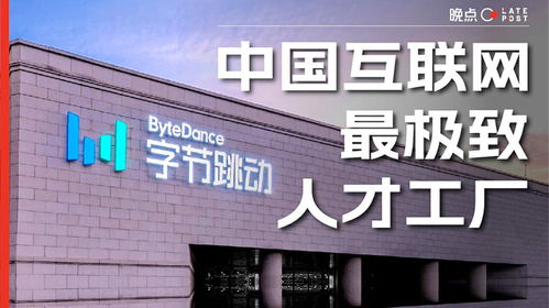 字節跳動 中國互聯網最極致的 人才工廠
