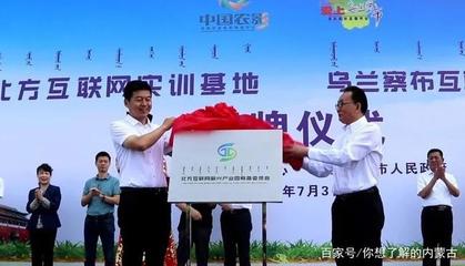 烏蘭察布互聯(lián)網(wǎng)營銷產(chǎn)業(yè)孵化基地正式啟動