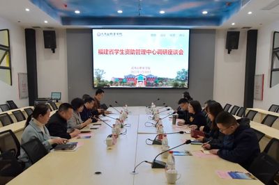 福建省學(xué)生資助管理中心赴南平市調(diào)研學(xué)生資助工作