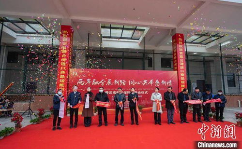 福建南平臺商獨資保稅倉啟用，助力兩岸經(jīng)貿(mào)與人才交流