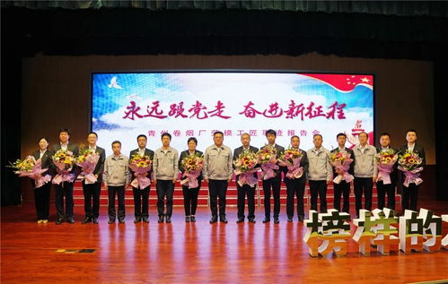 青州卷煙廠舉辦“永遠跟黨走 奮進新征程”勞模工匠事跡報告會